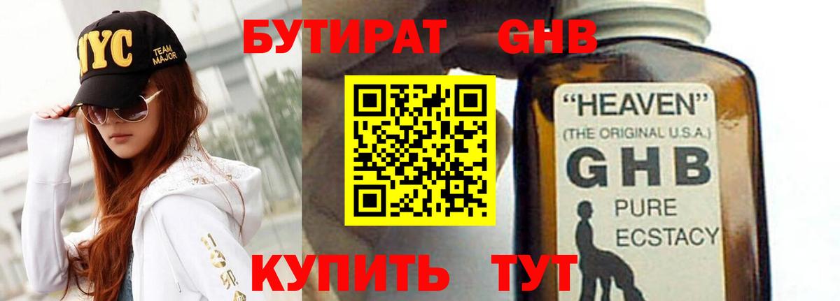 БУТИРАТ оксибутират Нижнеудинск